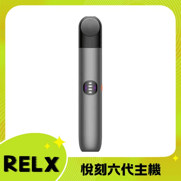 悅刻六代主機星際灰｜RELX Infinity 2 煙桿・三檔調節・兼容4/5代煙彈