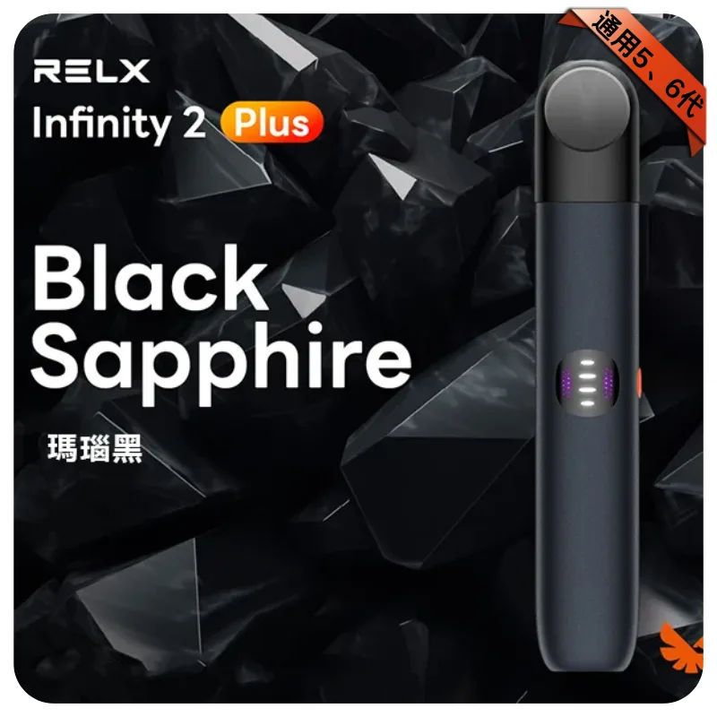 悅刻六代主機瑪瑙黑｜RELX Infinity 2 煙桿・三檔調節・兼容4/5代煙彈
