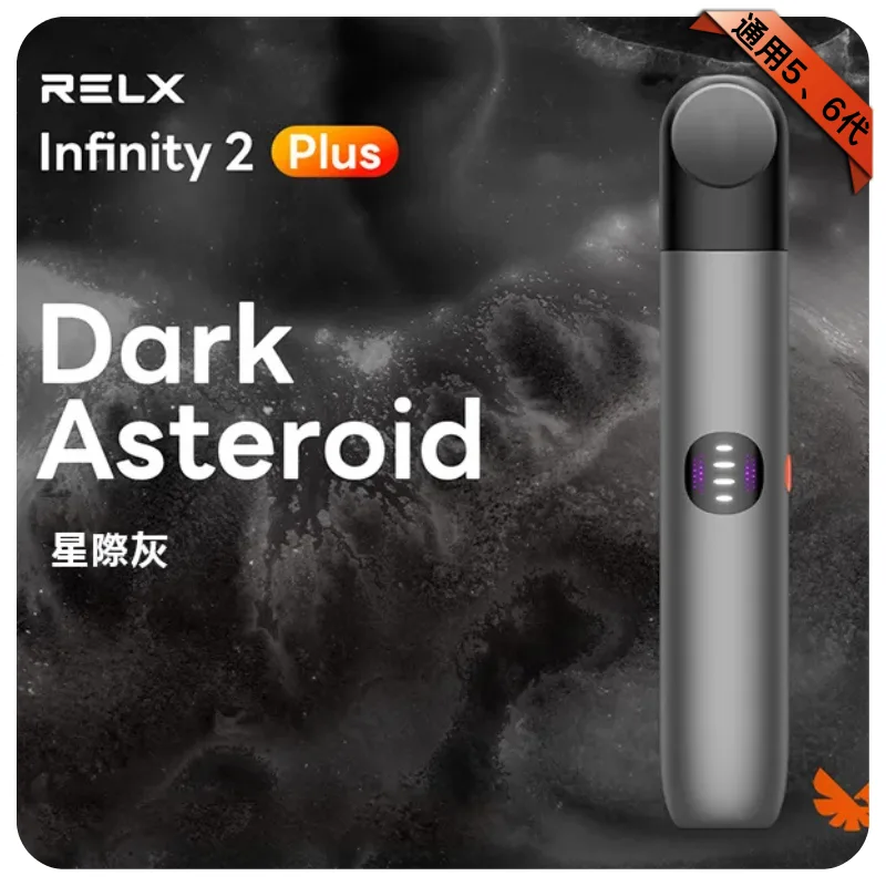 悅刻六代主機星際灰｜RELX Infinity 2 煙桿・三檔調節・兼容4/5代煙彈