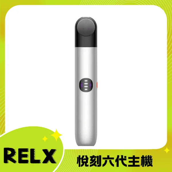 悅刻6代主機流光白｜RELX六代煙桿・三檔調節・兼容4/5代煙彈