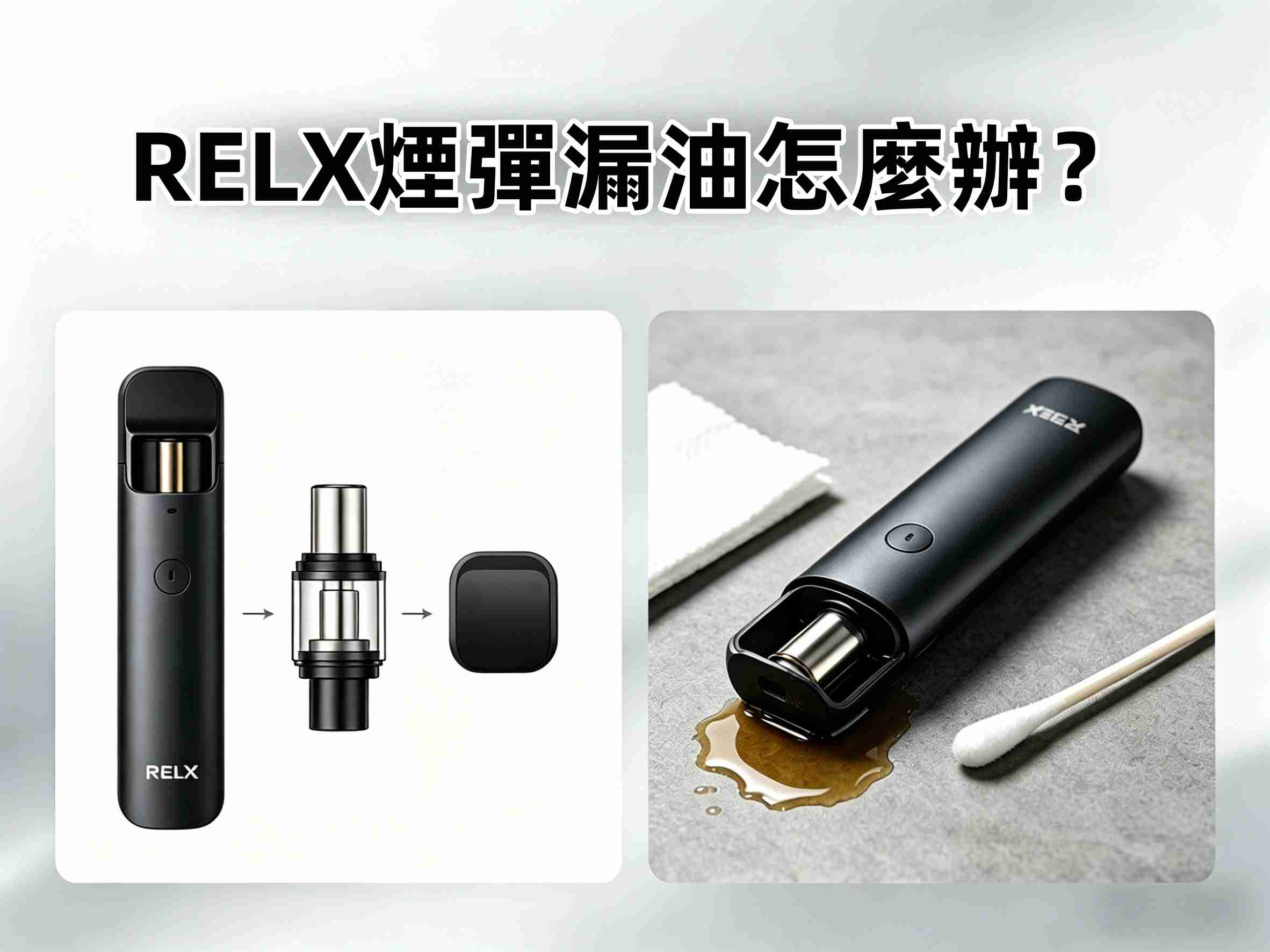 RELX煙彈漏油怎麼辦？新手必備的 5 個防漏技巧與解決指南(图1)