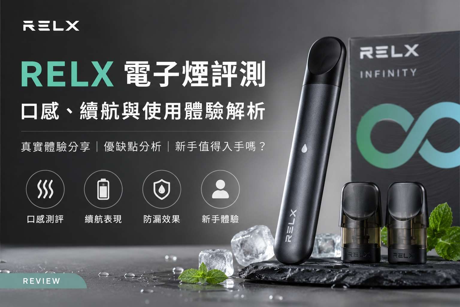 RELX電子煙完全指南：2026 最新選購、口味與使用維護全解析(图1)