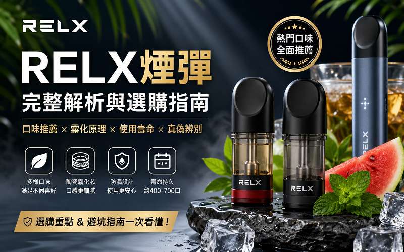 RELX 煙彈全指南：2026 口味推薦、真偽辨識與使用維護全解析(图1)