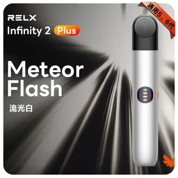 悅刻6代主機流光白｜RELX六代煙桿・三檔調節・兼容4/5代煙彈