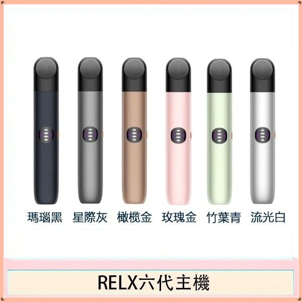 RELX 六代主機｜三擋智能調節｜兼容4/5代悅刻煙彈｜6款潮流配色