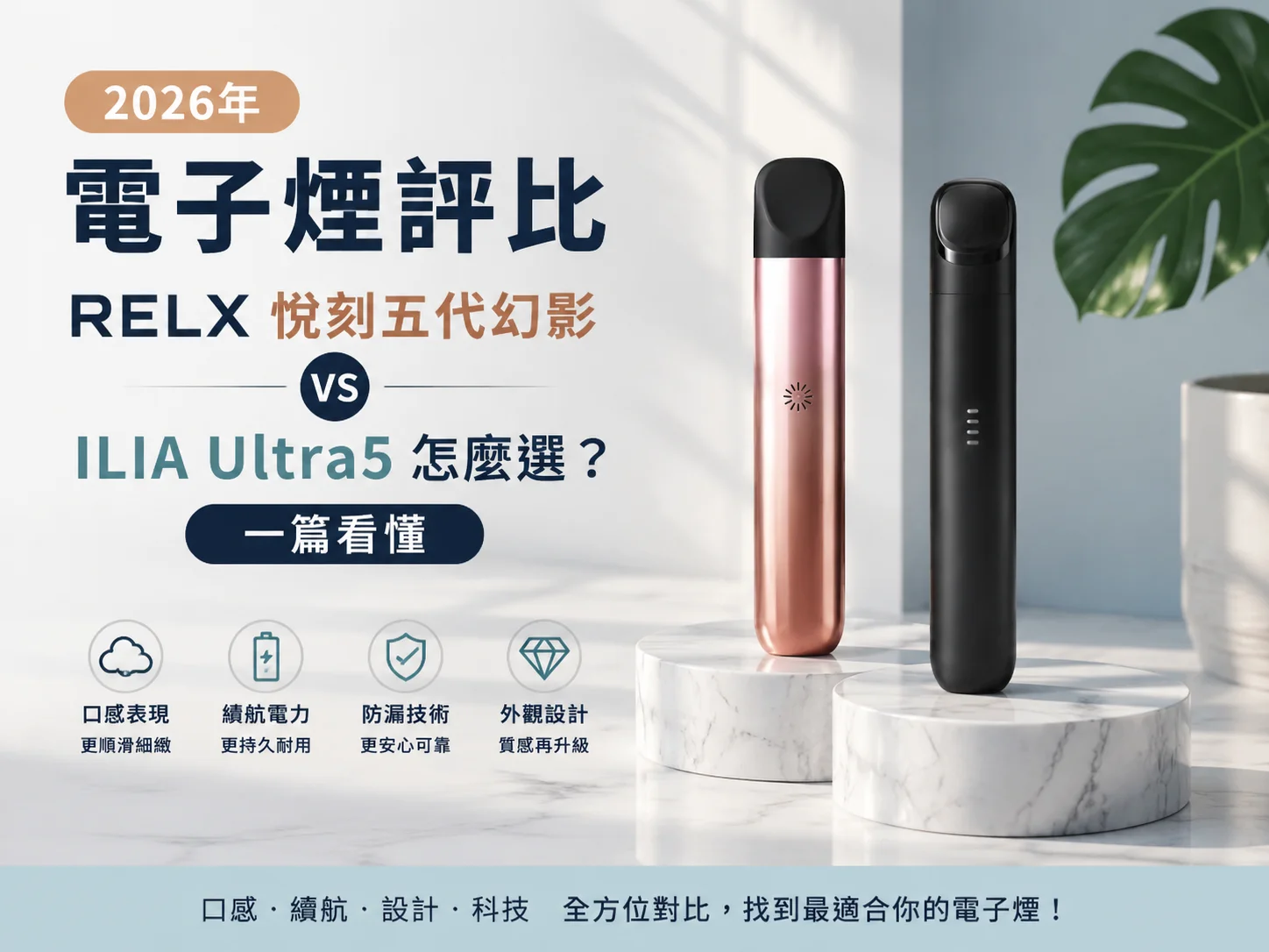 RELX五代主機對比 ILIA Ultra5：性能、煙彈通用性選購指南