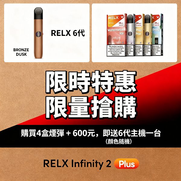 悅刻RELX六代煙彈｜通用4/5/6代主機｜全新口味上市｜買煙彈送主機
