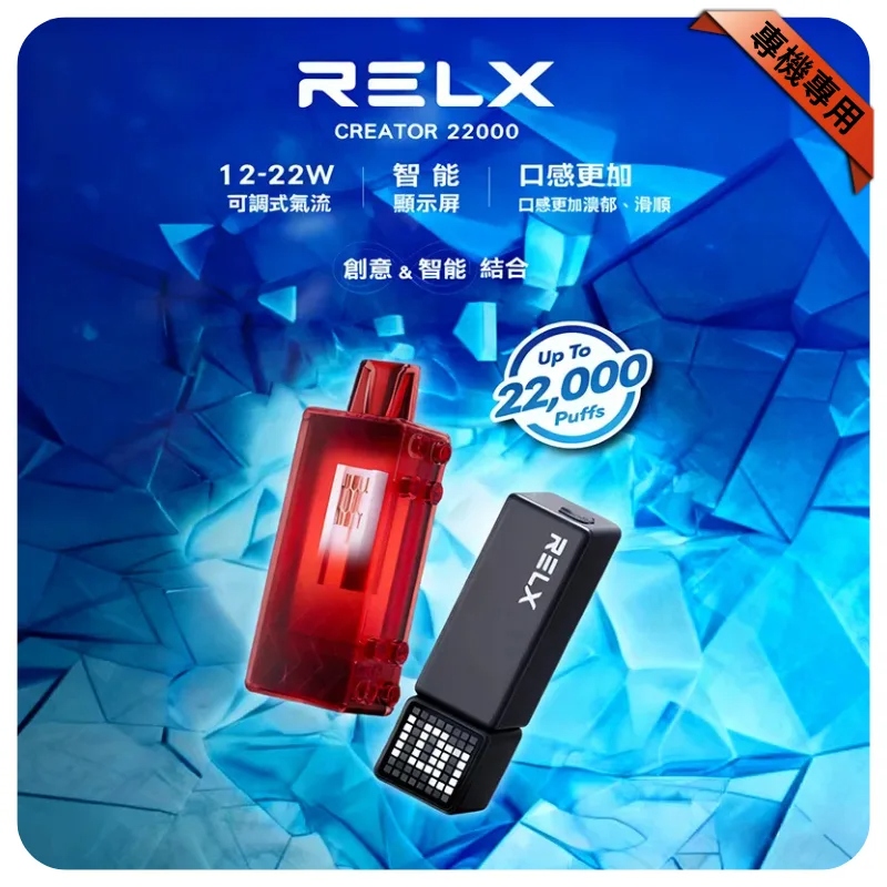 悅刻積木Relx Creator 22000口拋棄式電子煙｜17款口味現貨｜專機專用