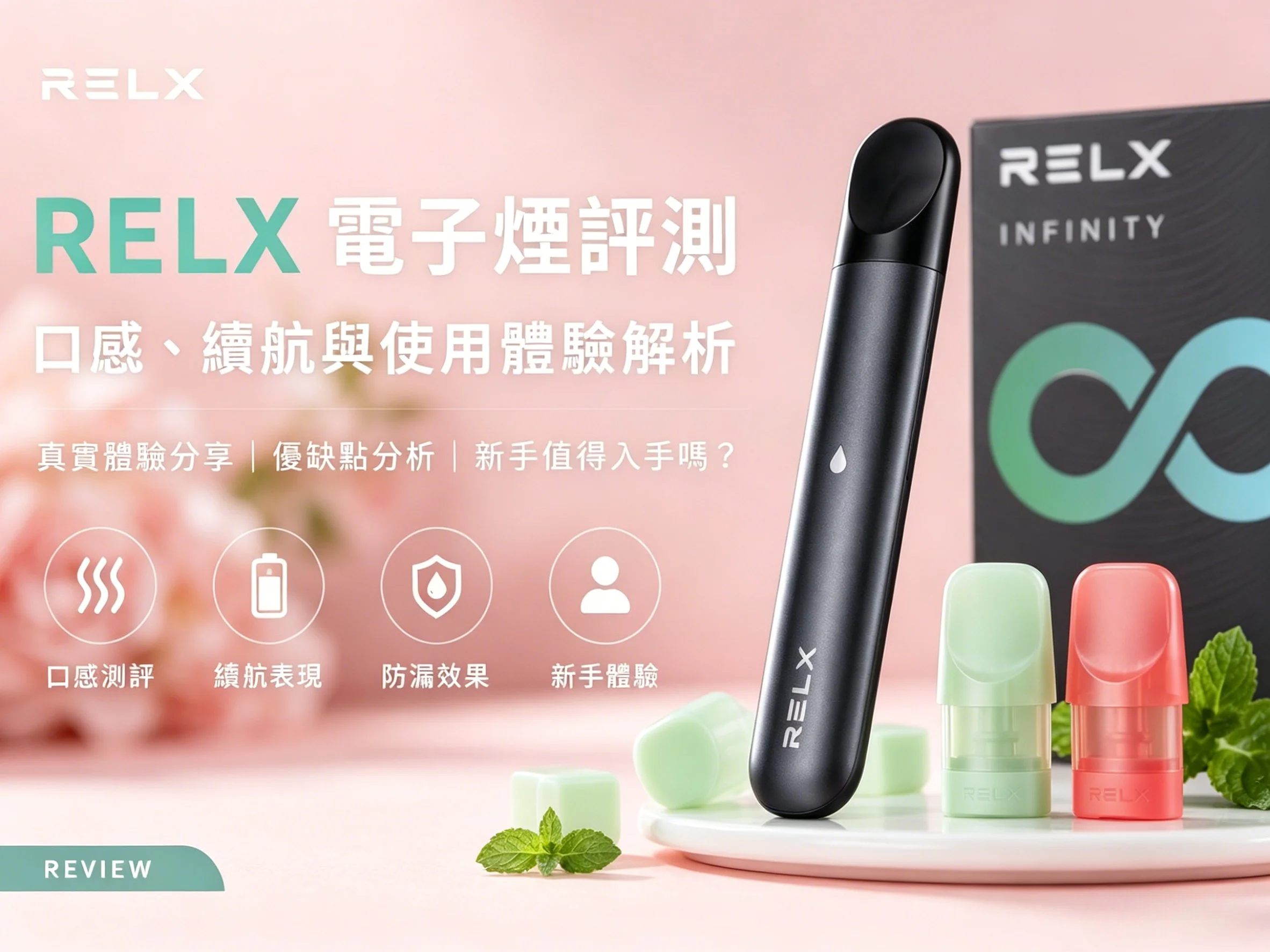 RELX電子煙完全指南：2026 最新選購、口味與使用維護全解析