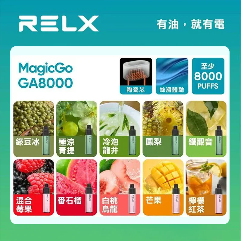 RELX 悅刻 GA8000 拋棄式電子煙 | 陶瓷霧化芯透明油倉 | 台灣高人氣熱銷